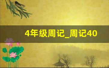 4年级周记_周记400字免费抄