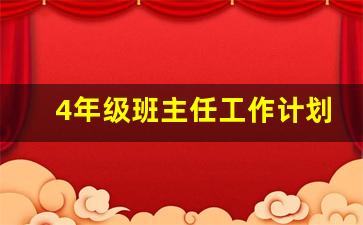 4年级班主任工作计划