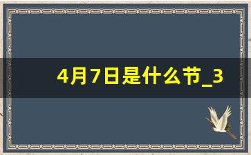 4月7日是什么节_3月8日是什么节