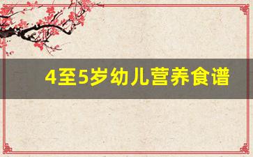 4至5岁幼儿营养食谱_适合3～6岁幼儿的菜谱