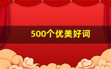 500个优美好词