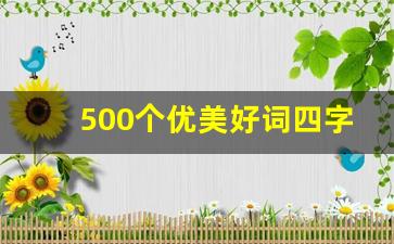 500个优美好词四字