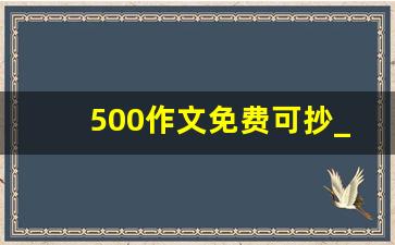 500作文免费可抄_叙事类作文范文