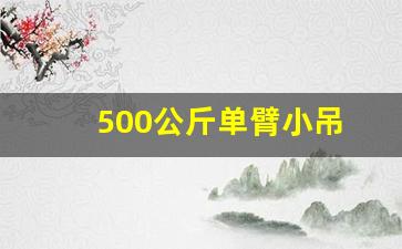 500公斤单臂小吊