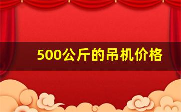 500公斤的吊机价格多少钱_个人最新转让二手吊车