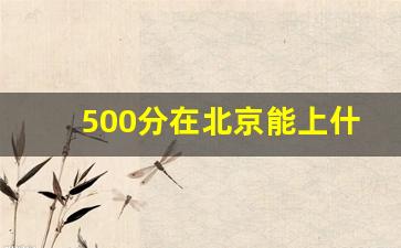 500分在北京能上什么学校