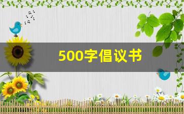 500字倡议书