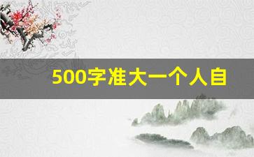 500字准大一个人自传