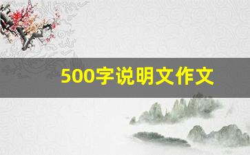 500字说明文作文