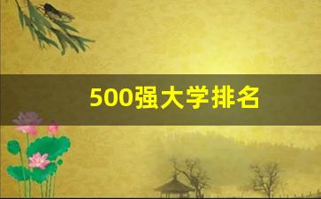 500强大学排名