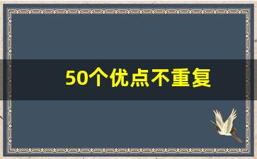 50个优点不重复