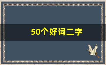 50个好词二字