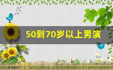 50到70岁以上男演员照片