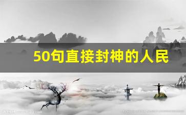 50句直接封神的人民日报金句摘抄