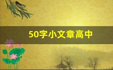 50字小文章高中