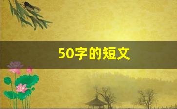 50字的短文