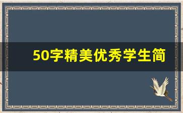 50字精美优秀学生简介