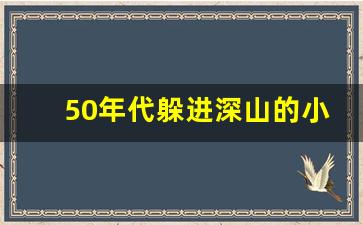 50年代躲进深山的小说