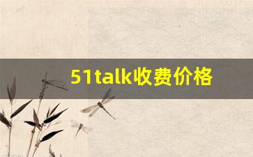 51talk收费价格表