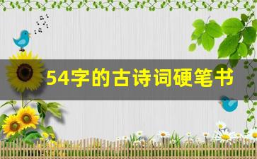 54字的古诗词硬笔书法