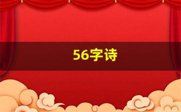 56字诗