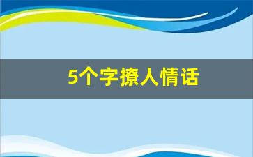 5个字撩人情话