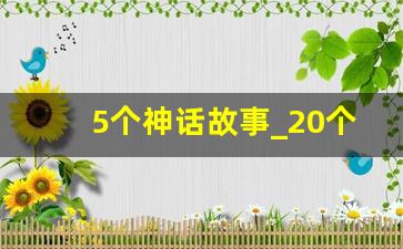 5个神话故事_20个神话故事