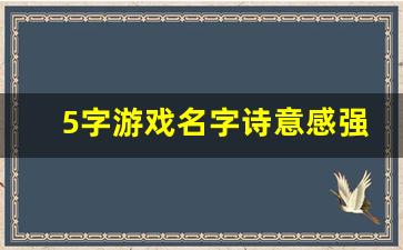 5字游戏名字诗意感强