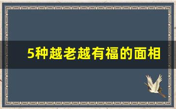 5种越老越有福的面相_女人命苦的面相图片