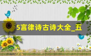 5言律诗古诗大全_五言律诗高中必背古诗