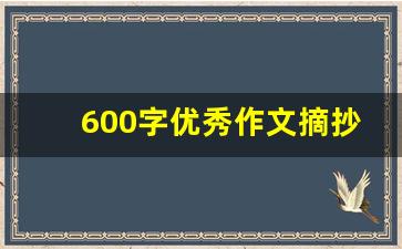 600字优秀作文摘抄_免费优秀作文大全