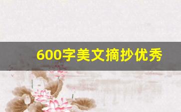 600字美文摘抄优秀作文_600字美文摘抄大全