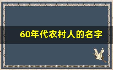 60年代农村人的名字大全