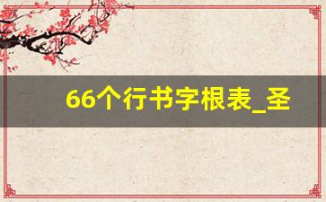 66个行书字根表_圣教序必练200个字