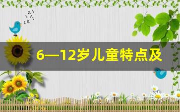 6—12岁儿童特点及教育_6～12岁儿童心理发展