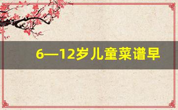 6—12岁儿童菜谱早餐_学霸补脑食物第一名