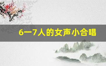 6一7人的女声小合唱歌曲