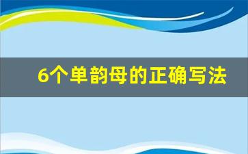 6个单韵母的正确写法