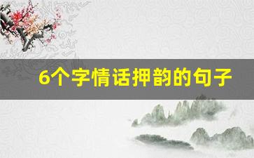 6个字情话押韵的句子_6字以内浪漫的句子