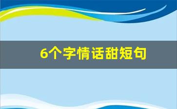 6个字情话甜短句