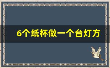 6个纸杯做一个台灯方法