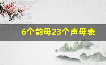 6个韵母23个声母表_单韵母的发音要领