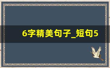 6字精美句子_短句5个字