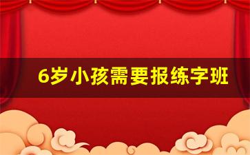 6岁小孩需要报练字班吗_5岁孩子学书法的利与弊