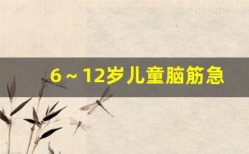 6～12岁儿童脑筋急转弯大全