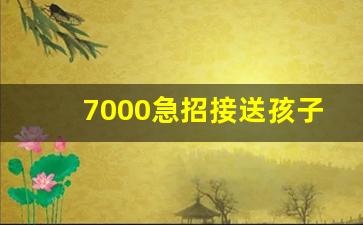 7000急招接送孩子阿姨