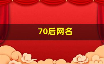 70后网名