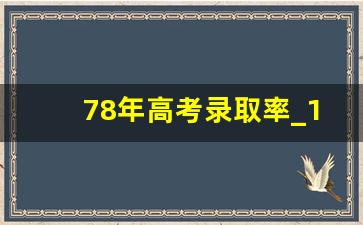 78年高考录取率_1990年高考人数及录取率