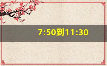 7:50到11:30怎么计算时间_7时15分减6时40分竖式计算