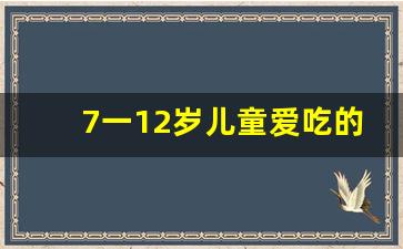 7一12岁儿童爱吃的菜单_适合配米饭吃的家常菜